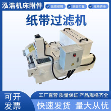 厂家直供 纸带过滤机 磨床纸袋过滤器 网式高精度纸带过滤机