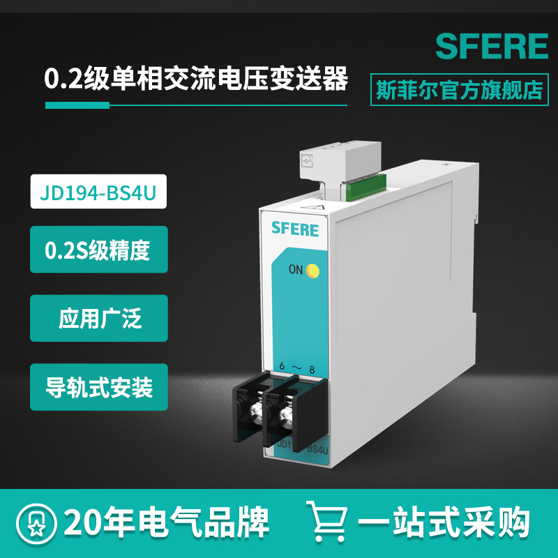 JD194-BS4U 精度0.2级单相交流电压变送器江苏斯菲尔电量变送器