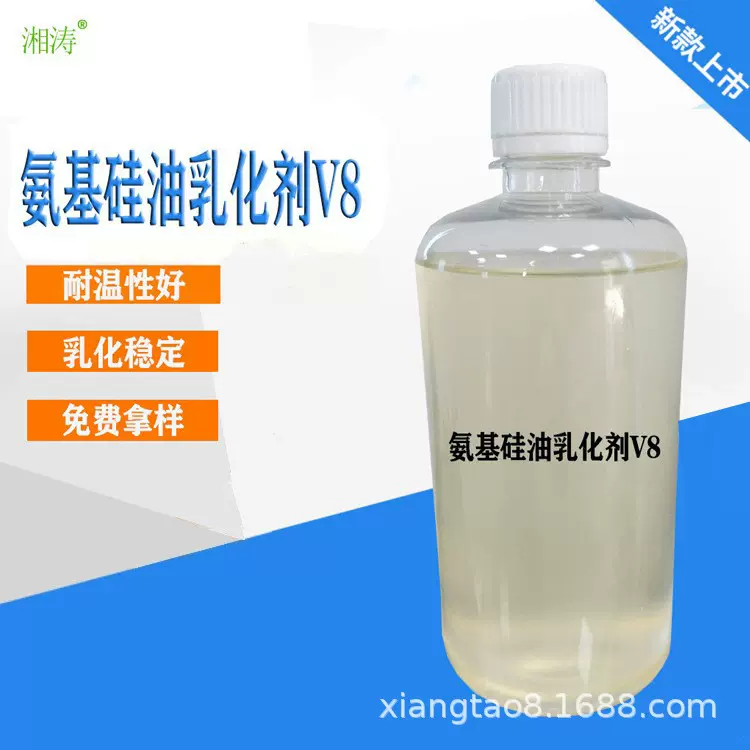 厂家产销 供应氨基硅油乳化剂V8 乳化方便 透明度好 乳液粒径小
