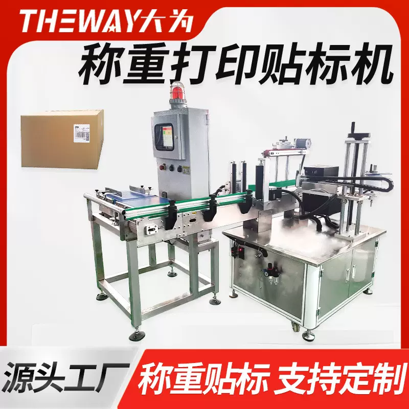 称重打印贴标机纸箱侧面信息打印贴标签双面定制日化瓶身贴标机