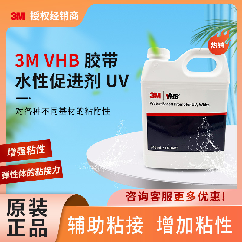 3M VHB胶带水性促进剂UV底涂胶带助粘剂94底涂用于多种塑料橡胶