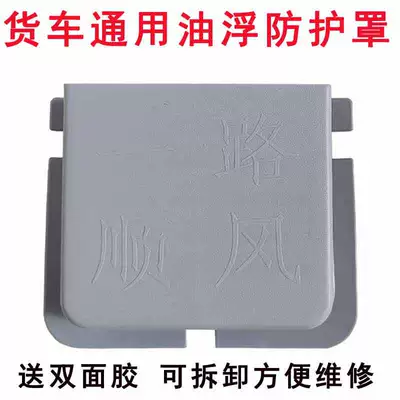 Neutral Oil Float Protective Cover for Large Trucks, Removable Plastic Protective Shell, Fuel Tank Protective Cover, Safety