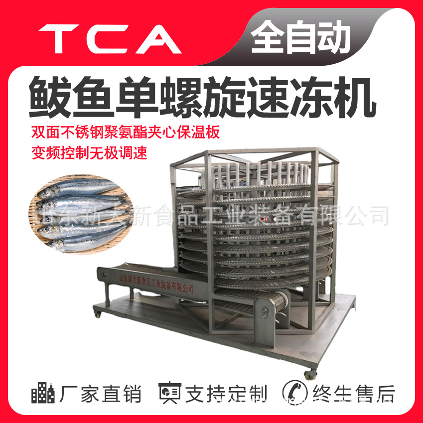 新大新工厂直供单螺旋速冻机 全自动速冻设备 鲅鱼单螺旋速冻机