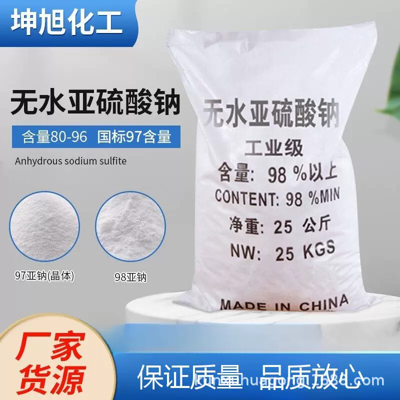 国标98含量无水亚硫酸钠高含量亚钠副产无水亚硫酸钠工业级废水处