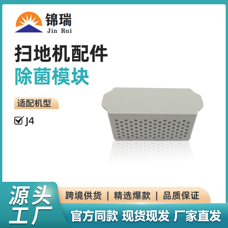 适用于云鲸J4扫地机器人配件云鲸J4 J4Lite专用除菌银离子模块