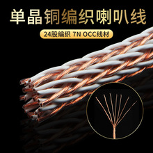 QINCROWN/琴冠 单晶铜喇叭线24股纯铜hifi音响线发烧级音箱散线