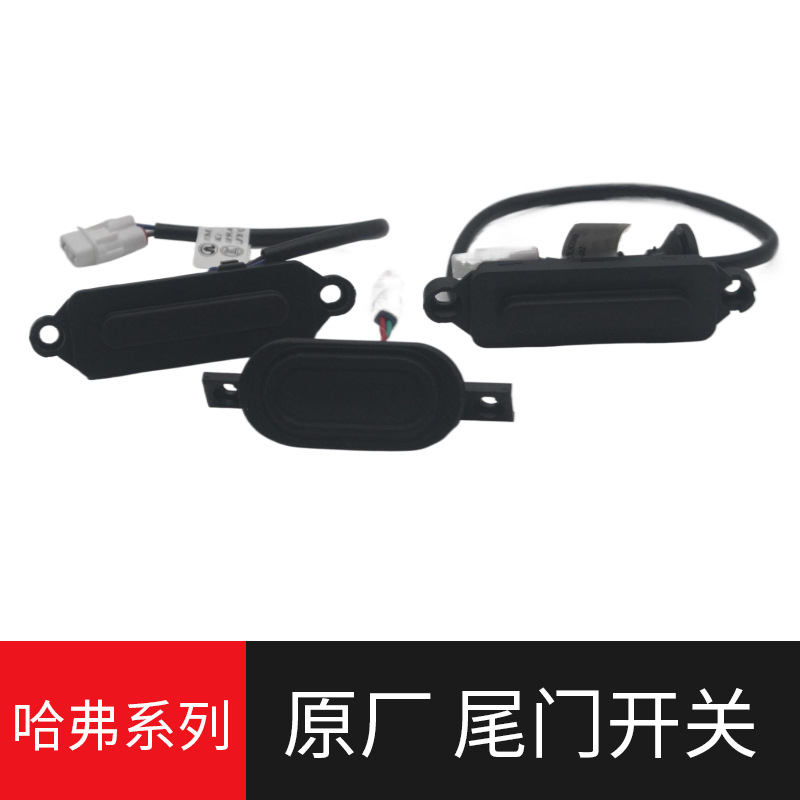 새로운 HAVAL H6 HARVARD H2M6 H4 테일 게이트 스위치 테일 게이트 스위치 트렁크 뚜껑 스위치 트렁크에 적용 가능