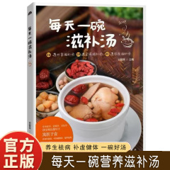 毎日、健康と病気を治し、虚弱を補う滋養補助スープを一杯、毎日、栄養価の高い滋養補助スープを一杯飲んでください。