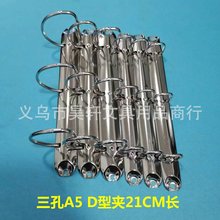 D型夹 21CM长A5三孔D型铁夹 3孔活页装订夹  金属活页扣 相册本夹