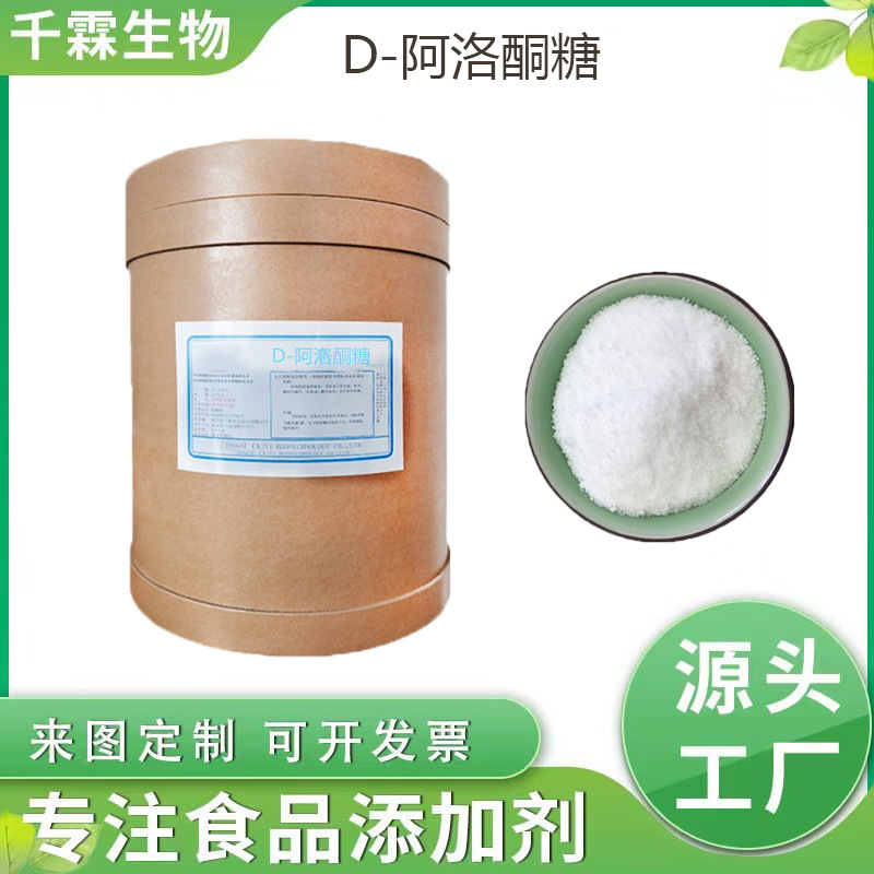 现货供应 D-阿洛酮糖 食品烘焙添加剂代糖保鲜保湿剂