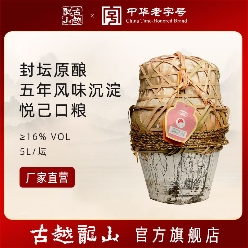 古越龙山黄酒绍兴酒5升五年陈坛装绍兴花雕纯粮糯米加饭老酒陈酿