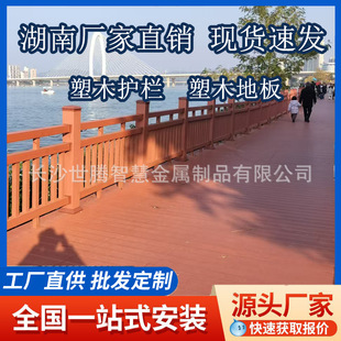 Hunan Plastic Wood Guardrail Plastic Wood Floor River Garden Ecological Wood Plastic Fence Manufacturer Pavilion Scenic Spot Boardwalk Railing