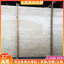 土耳其米白洞 天然大理石 奢石材板材批发加工飘窗台过门槛石