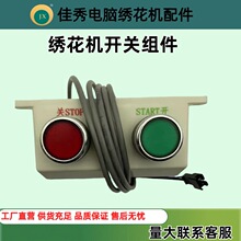 电脑绣花机配件电源启动开关组件大豪电控开关田岛绣花机零件