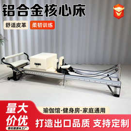 普拉提核心床铝合金超纤皮普拉提核心床瑜伽私教塑形大器械核心床