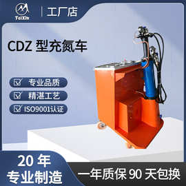 厂家供应CDZ-25Y1型充氮车