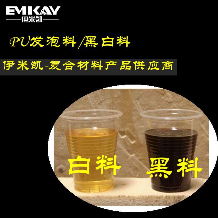 EMK：聚氨酯发泡胶黑白料/泡沫雕塑专用粘接剂/三轴泡沫雕粘接