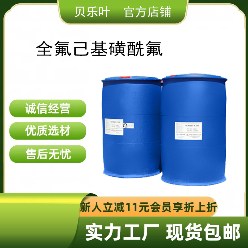 全氟己基磺酰氟 CAS#423-50-7 含量99% 表面活性剂 大小包装均有