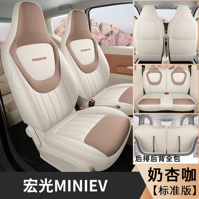 Seat Cover Seat Cushion, Modelə uyğun (Original) oturacaq örtükləri - milk-apricot-coffee-standard-edition-special-for-hongguang-min