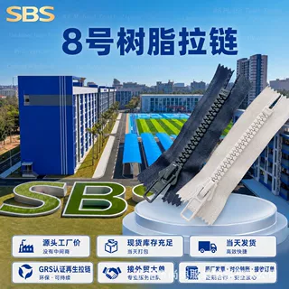 SBS8号树脂拉链闭尾自锁防滑帐篷箱包辅料可定制批发sbs拉链工厂