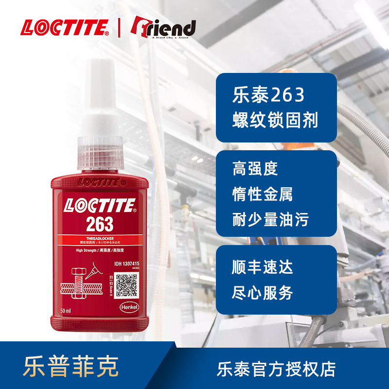 汉高乐泰Loctite263 厌氧胶高强度耐高温螺丝紧固防松动 锁固胶