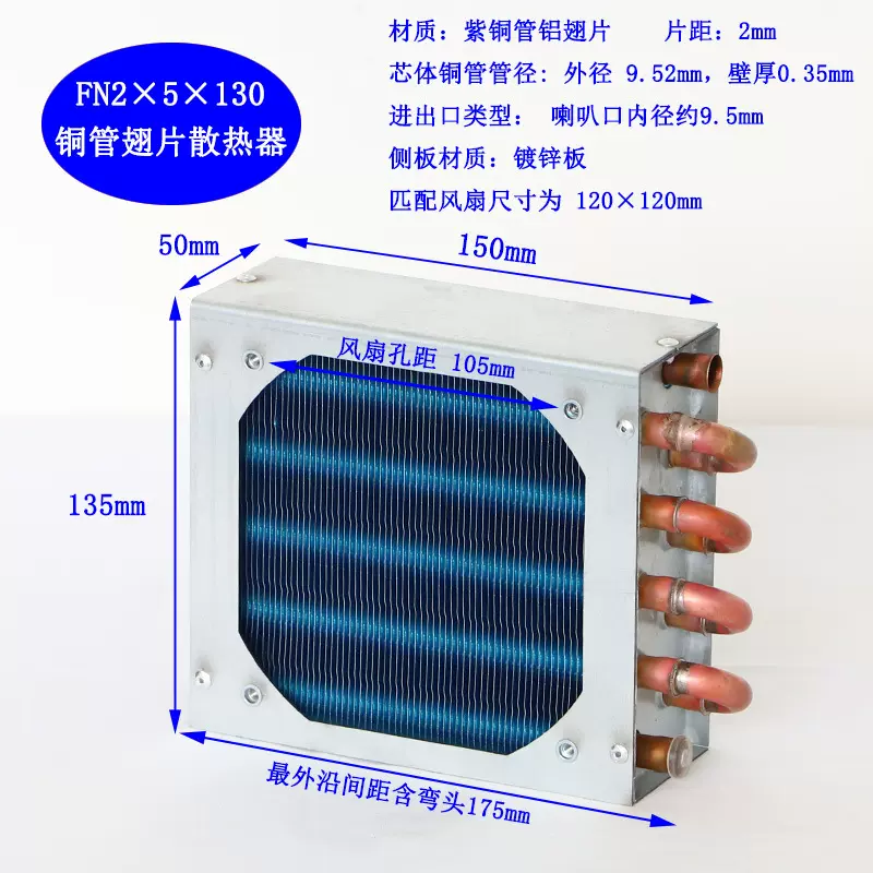 FN2x5x130微型迷你冷凝器风冷铜管翅片式散热器蒸发器装120风扇