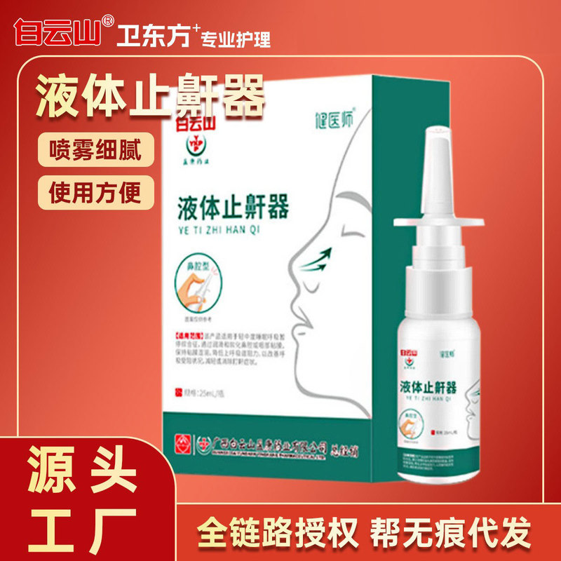 Baiyunshan liquid anti-snoring device health doctor men and women sleep breathing anti-snoring snore standing stop spray spray