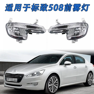 Suitable for 11-14 Models of Peugeot 508 Fog Lights/Front Fog Lights/Front Bumper Fog Light Semi-Assembly Peugeot 508 Front Fog Lights