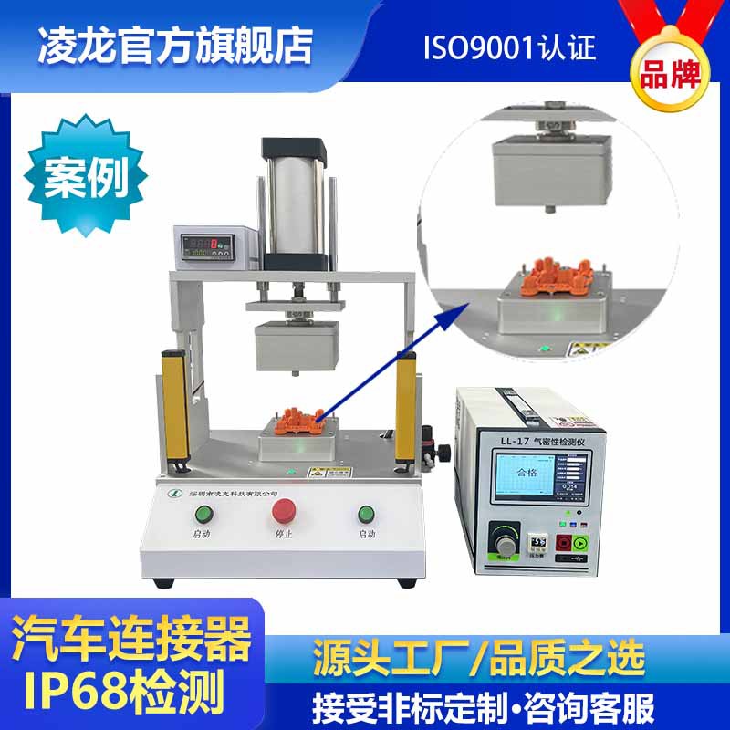 凌龙气密性检测仪 连接器 汽车摄像头 插头IPX8防水密封检测仪