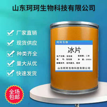 冰片 现货供应 冰片粉龙脑 龙脑香 樟脑 化状品级 冰片1kg/袋起批