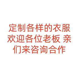承接演出服印字LOGO毕业服班服服装欢迎各位老板进店咨询寻求合作