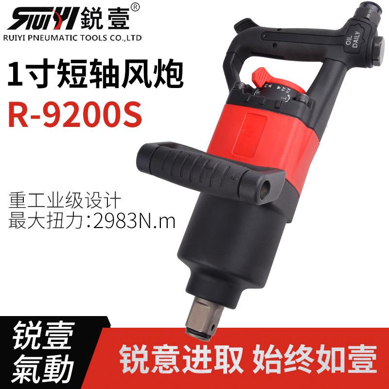 锐壹9200S一寸短轴风炮 工业级气动扳手风炮气动工具风动扳手现货
