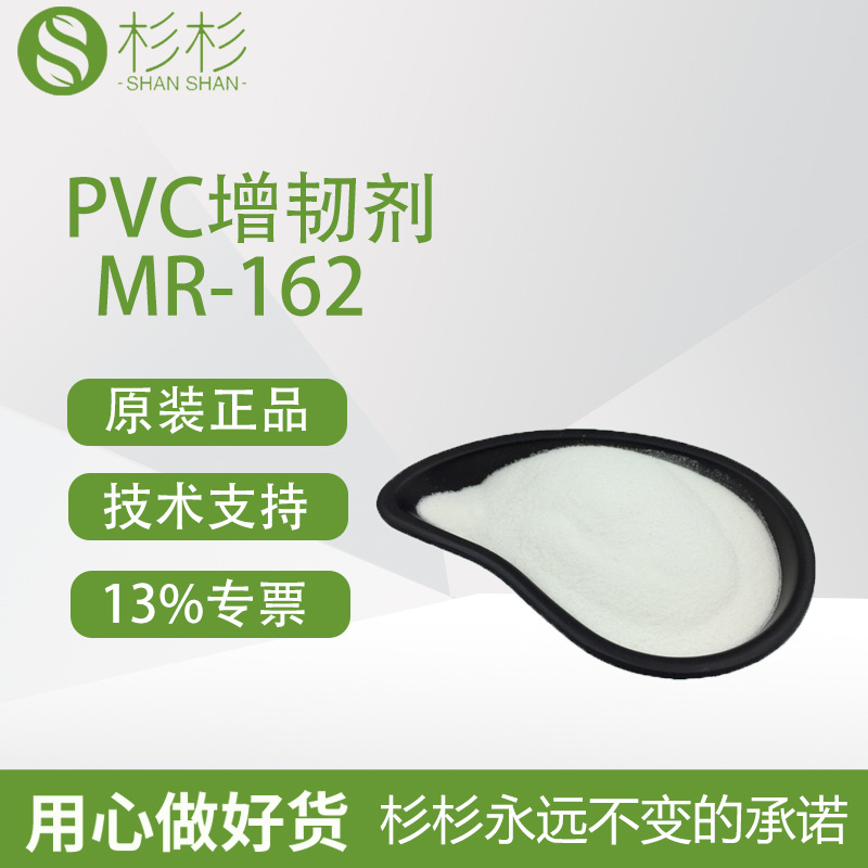 增韧剂MR-162 PVC助剂提高聚氯乙烯制品抗冲击性透明度高