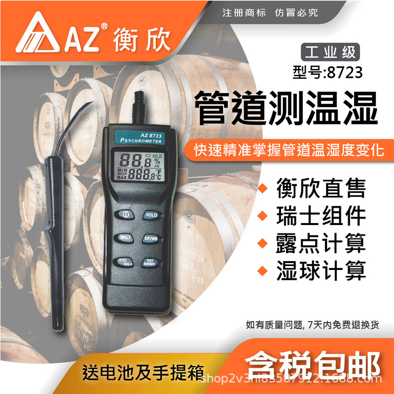 台湾衡欣AZ8723分体式温湿度计 AZ-8723高精度露点湿球温度计