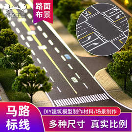 沙盘建筑模型材料微缩场景模型工具手工制作PVC仿真道路 马路贴纸
