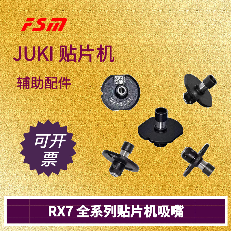 工厂直销JUKI贴片机配件RX7全系列吸嘴含邮费电子线路板精密