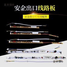 消防应急灯芯 地埋灯标志安全出口配件疏散指示灯牌电路线麦太保