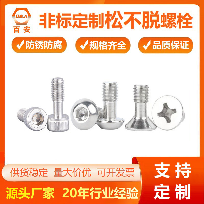 定制半牙松不脱螺丝 非标十字沉头平头螺丝 圆头内六角不脱出螺栓