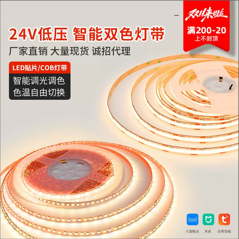 LED家用无主灯低压24V涂鸦天猫智能调光调色cob灯带智能灯带