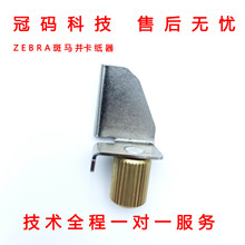 适用斑马Zebra105SL Plus 110xi4 170xi3 zt510 卡纸器挡纸限位器