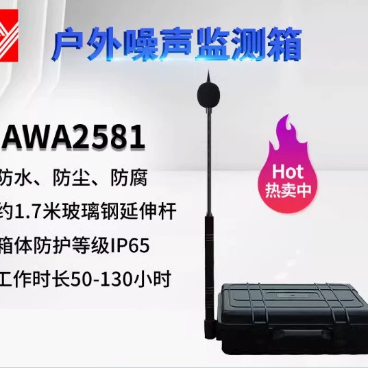 Устройство автоматического мониторинга окружающей среды Hangzhou Aihua AWA2581/2584 для наружного использования, мобильное