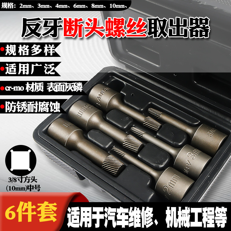 3/8中号反牙断头螺帽螺丝取出器滑丝滑牙破损螺钉取出工具套筒头