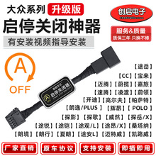 适用大众宝来朗逸帕萨特速迈腾凌渡桑塔纳CC高尔夫POLO启停关闭器