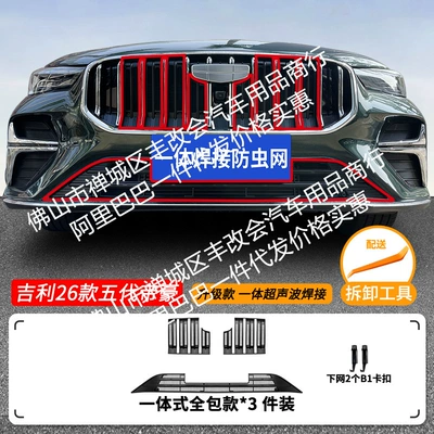 Modified Car Accessories, Automobile anti-insect net - 26-models-of-geely-emgrand-5th-generation-upper-and-lower-insect-proof-nets-integrated-welding-matte-black
