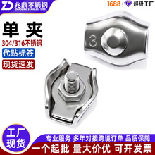 304/316不锈钢单夹 钢丝绳紧固夹头压扣 电缆线装饰卡头板式夹头