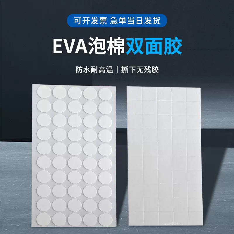EVA泡棉双面胶 DIY手工儿童卡片纸盒益智玩具自粘双面胶批发