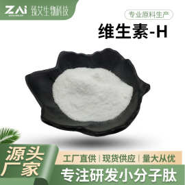 维生素-H原料 D-生物素 58-85-5 生物素 1kg/袋