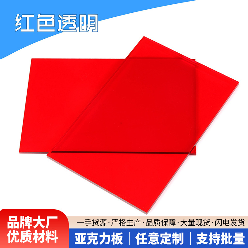 红色亚克力板透明ps有机玻璃板加工折弯零切打孔加厚板彩色透光板