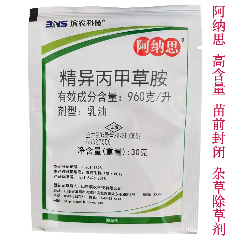 滨农阿纳思96%高含量精异丙甲草胺30克封闭苗前杂草除草正品袋装