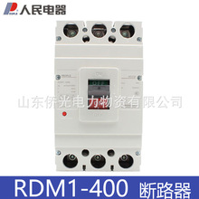人民电器RDM1-400L/3300 315A400A三相380V空气开关塑壳断路器